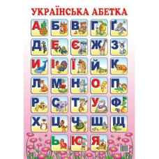 Плакат Украинская азбука