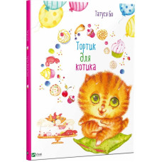 Детская книга Тортик для котика (укр.)
