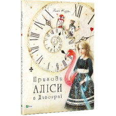 Детская книга Приключения Алисы в Стране чудес