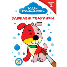 Детская книга Водяные раскраски. Любимые животные №1