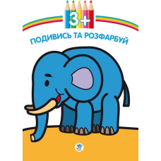 Детская книга Посмотри и раскрась. Слон (3+)