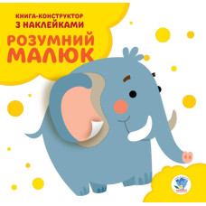 Детская книга Умный малыш №3. Слоненок