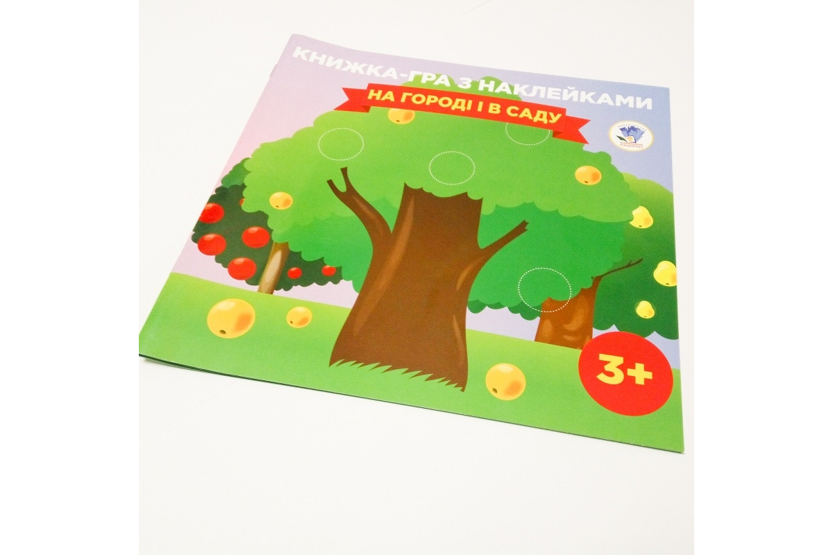 Детская книга-игра з наклейками. В огороде и в саду 3+