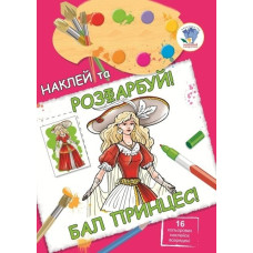Детская книга раскраска с наклейками Бал принцесс (укр.)