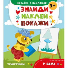 Детская книга с наклейками В селе