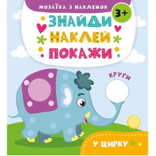 Детская книга с наклейками В цирке (укр)