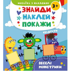 Детская книга Веселые монстрики с наклейками