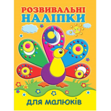 Детская книга Развивающие наклейки для малышей. Павлин