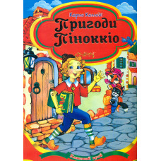 Детская книга Приключения Пиноккио. Карло Коллоди