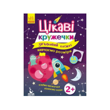 Детская книга Интересные кружочки. 2+ Загадочный космос (укр.)