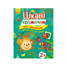 Детская книга Интересные кружочки. 2+ Мир джунглей (укр.)