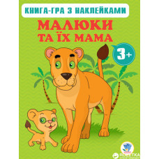 Детская книга Малыши и их мама 2 (3+)
