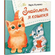 Детская книга Знакомься, я котенок