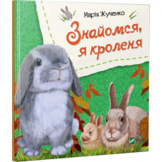 Детская книга Знакомься, я кролик