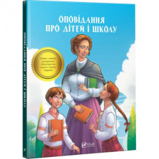 Детская книга Рассказы о детях и школе