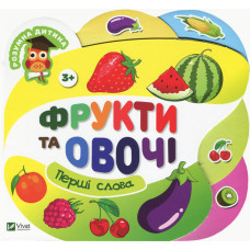 Детская книга Фрукты и овощи