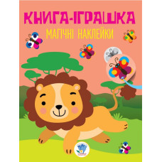 Детская книга-игрушка Удивительные наклейки Лев