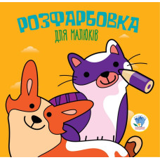 Детская книга раскраска Коты и собаки