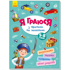 Детская книга Территория без взрослых: Я играю с пиратами и машинами (укр.)