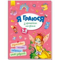 Детская книга Территория без взрослых: Я играю с принцессами и феями (укр.)